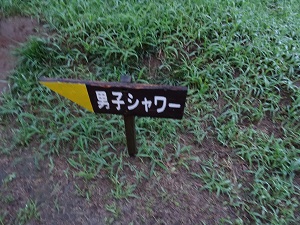 成田ゆめ牧場ファミリーオートキャンプ場　シャワー